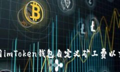 如何使用imToken钱包自定义矿工费以交易体验