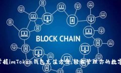 快速掌握imToken钱包充值方法，轻松管理你的数字