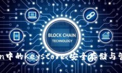 深入了解imToken中的Keystore：安全存储与管理你的