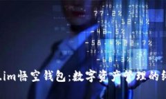 揭秘fir.im悟空钱包：数字资产管理的终极选择