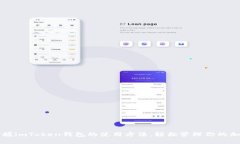 全面掌握imToken钱包的使用方法，轻松管理你的加