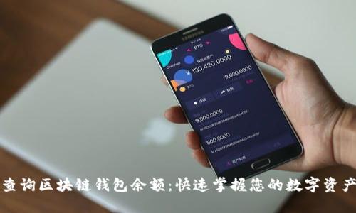 轻松查询区块链钱包余额：快速掌握您的数字资产状态