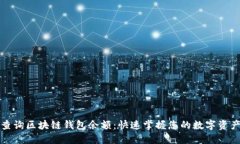 轻松查询区块链钱包余额：快速掌握您的数字资