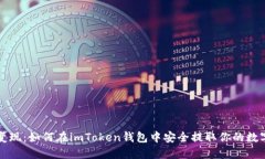 轻松变现：如何在imToken钱包中安全提取你的数字