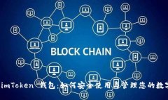 探索 imToken 钱包：如何安全使用与管理您的数字