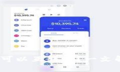 imToken钱包可以互转吗？一文解答你的疑问！