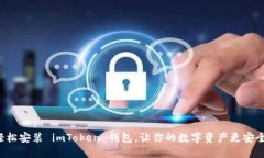 轻松安装 imToken 钱包，让你的数字资产更安全！