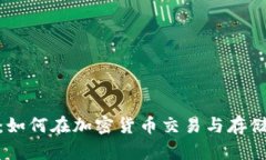 币安与imToken：如何在加密货币交易与存储中实现