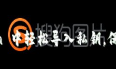 如何在 imToken 中轻松导入私钥，保护你的数字资