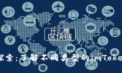 深入探索：了解不同类型的imToken钱包