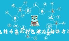 IMToken钱包转币显示打包状态？解决方法与注意事