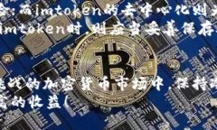 币放交易所还是imtoken：深入分析投资存储选择币