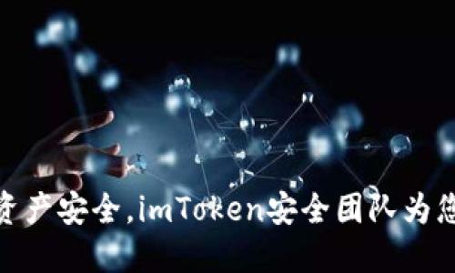 提升数字资产安全，imToken安全团队为您保驾护航
