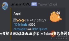 如何解决iOS设备无法安装imToken钱包的问题