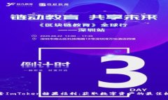 探索ImToken糖果福利：获取数字资产的最佳机会