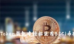 如何在imToken钱包中轻松使用BSC（币安智能链）