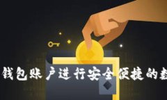 如何使用IM钱包账户进行安全便捷的数字货币交易