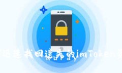 如何迅速找回遗失的imToken资产？