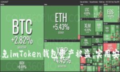 如何避免imToken钱包资产被盗：实用安全指南