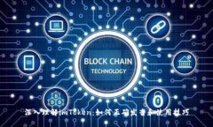 深入理解imToken：如何正确发音和使用技巧