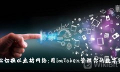 轻松切换以太坊网络：用imToken管理你的数字资产