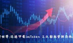 尽享加密世界：迅速下载imToken 2.0，轻松管理你的