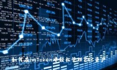 如何在imToken中轻松管理ZEC资产
