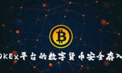 如何将OKEx平台的数字货币安全存入IM钱包