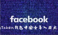 如何在imToken钱包中安全导入柴犬币（SHIB）