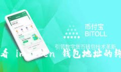 轻松查看 imToken 钱包地址的终极指南