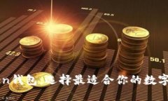 火币与imToken钱包：选择最适合你的数字资产管理