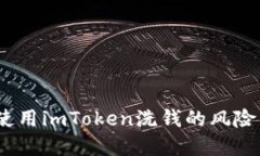 揭秘：使用imToken洗钱的风险与防范