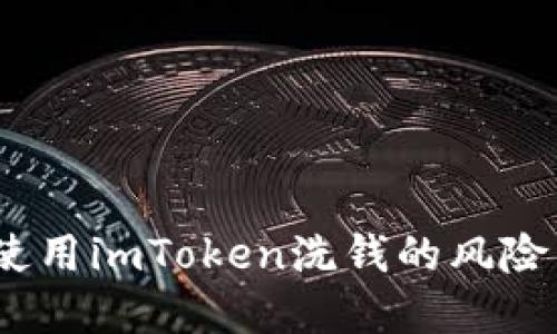 揭秘：使用imToken洗钱的风险与防范