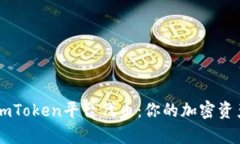 深入解析imToken平台代币：你的加密资产管理助手