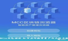 探秘im钱包碰撞：如何应对数字资产的风险与挑战