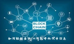 如何轻松查询IM钱包中的代币信息