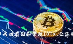 如何在imToken中成功存储和管理IOTX，让您的数字资
