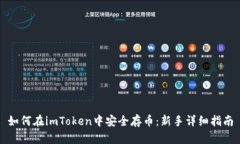 如何在imToken中安全存币：新手详细指南