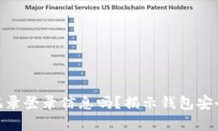 imToken会记录登录信息吗？揭示钱包安全隐私的真