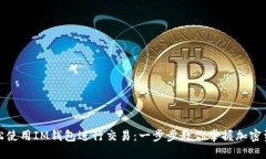 如何轻松使用IM钱包进行交易：一步步教你掌握加