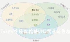 在imToken中轻松挖掘UNI代币的终极指南