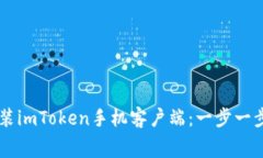 免费下载并安装imToken手机客户端：一步一步教你