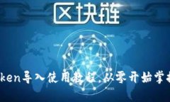 全面解析：imToken导入使用教程，从零开始掌握数