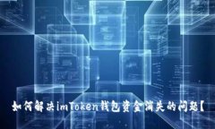 如何解决imToken钱包资金消失的问题？