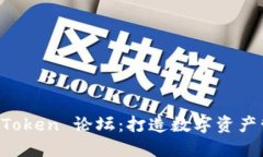 深入探讨 imToken 论坛：打造数字资产管理的新时