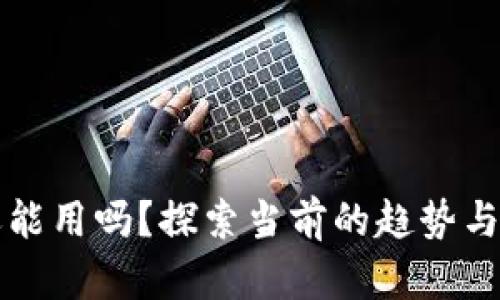 区块链钱包还能用吗？探索当前的趋势与未来的可能性
