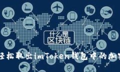 如何轻松取出imToken钱包中的加密货币