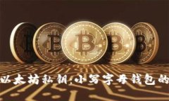如何安全地管理以太坊私钥：小写字母钱包的风