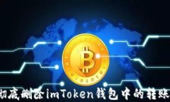 如何彻底删除imToken钱包中的转账记录？