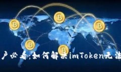 苹果手机用户必看：如何解决imToken无法使用的烦